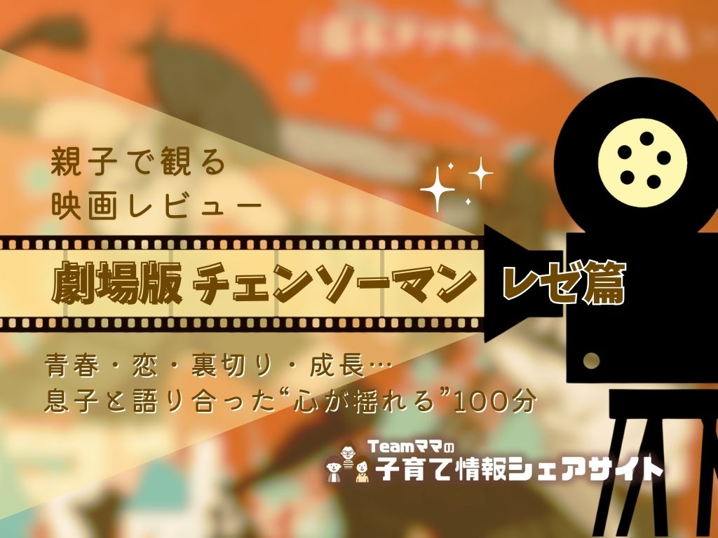 親子で観る映画レビュー『劇場版 チェンソーマン レゼ篇』：青春・恋・裏切り・成長…息子と語り合った“心が揺れる”100分