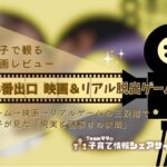 親子で観る映画レビュー『映画 8番出口』と『リアル8番出口脱出ゲーム』に挑戦！