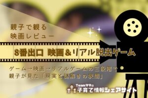 親子で観る映画レビュー『映画 8番出口』と『リアル8番出口脱出ゲーム』に挑戦！
