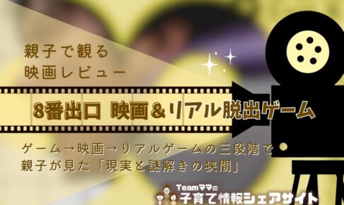 親子で観る映画レビュー『映画 8番出口』と『リアル8番出口脱出ゲーム』に挑戦！