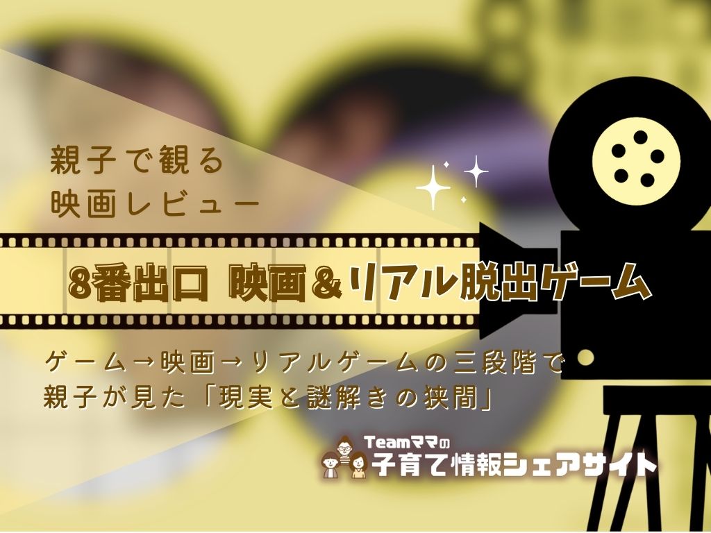 親子で観る映画レビュー『映画 8番出口』と『リアル8番出口脱出ゲーム』に挑戦！