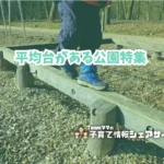 平均台がある公園特集のアイキャッチ
