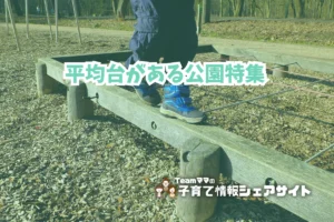 平均台がある公園特集のアイキャッチ