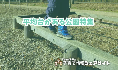平均台がある公園特集のアイキャッチ