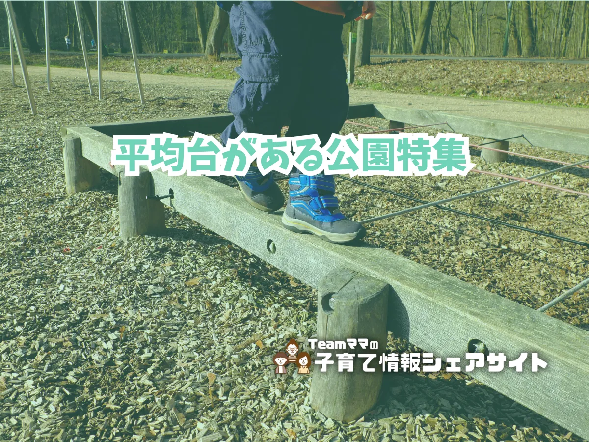 平均台がある公園特集のアイキャッチ