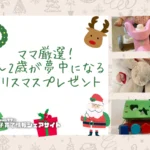 ママ厳選！0〜2歳が夢中になるクリスマスプレゼント