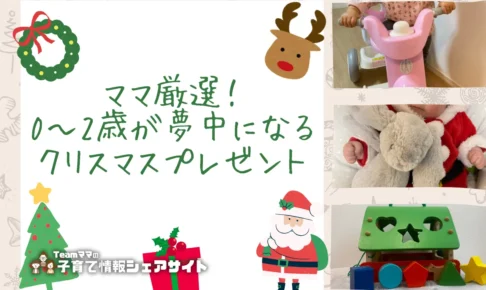 ママ厳選！0〜2歳が夢中になるクリスマスプレゼント