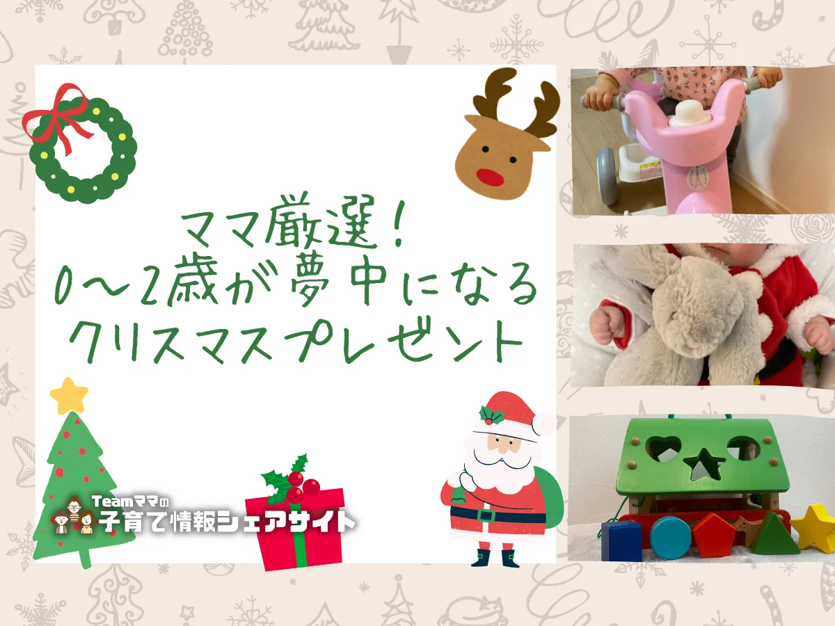 ママ厳選!0〜2歳が夢中になるクリスマスプレゼント