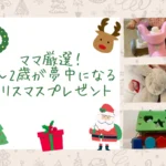 ママ厳選！0〜2歳が夢中になるクリスマスプレゼントのアイキャッチ