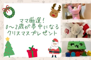 ママ厳選！0〜2歳が夢中になるクリスマスプレゼントのアイキャッチ