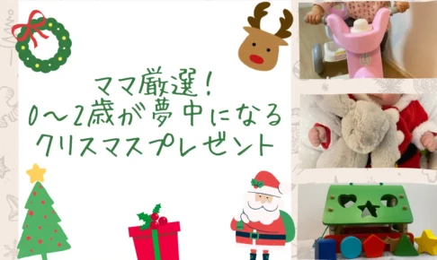ママ厳選!0〜2歳が夢中になるクリスマスプレゼントのアイキャッチ