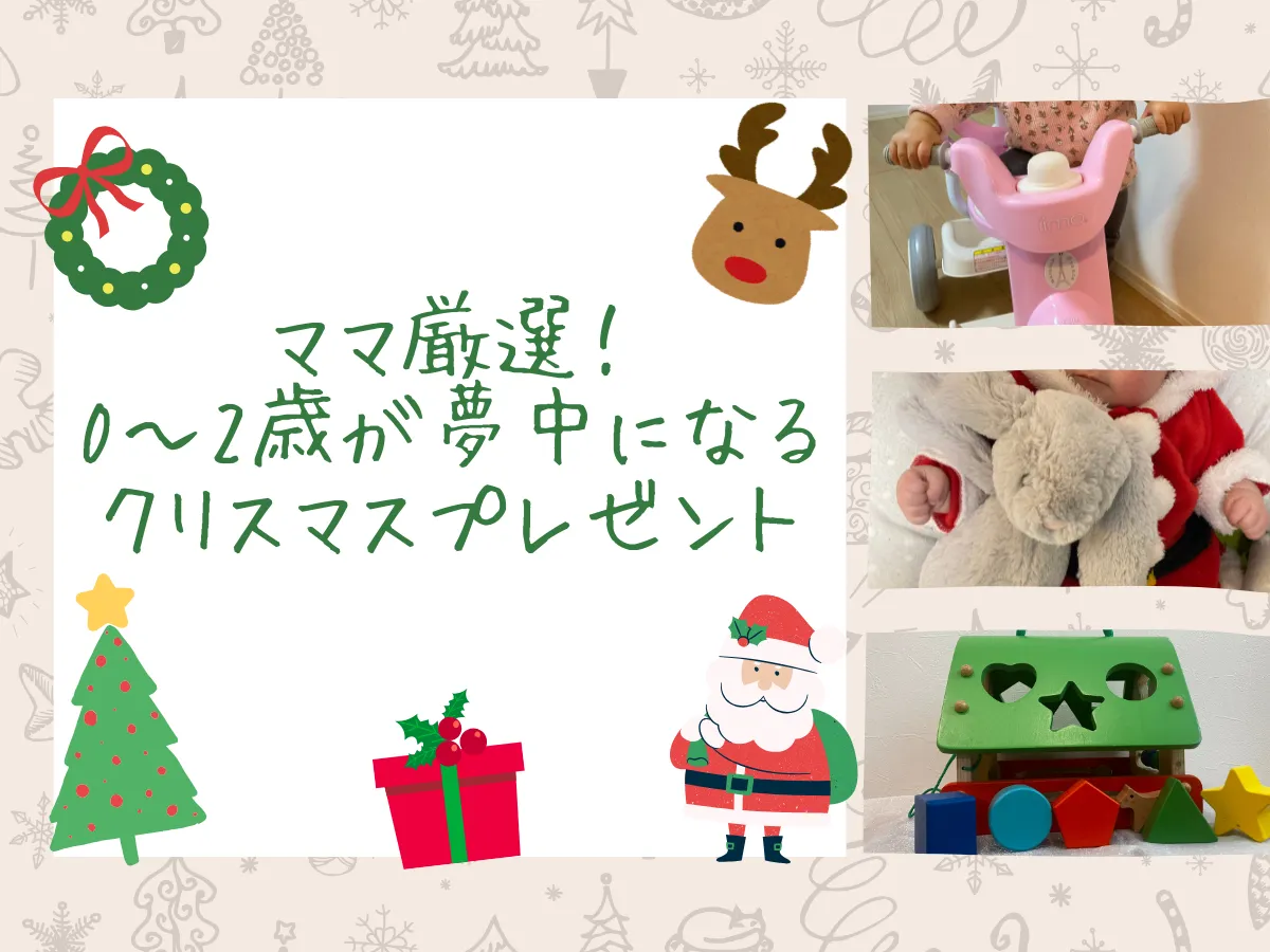 ママ厳選！0〜2歳が夢中になるクリスマスプレゼントのアイキャッチ