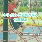 クライミング遊具がある公園特集のアイキャッチ