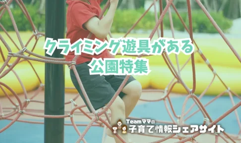 クライミング遊具がある公園特集のアイキャッチ