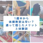 1歳半から体操教室は早い？通って感じたメリットと体験談のアイキャッチ