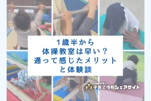 1歳半から体操教室は早い？通って感じたメリットと体験談のアイキャッチ