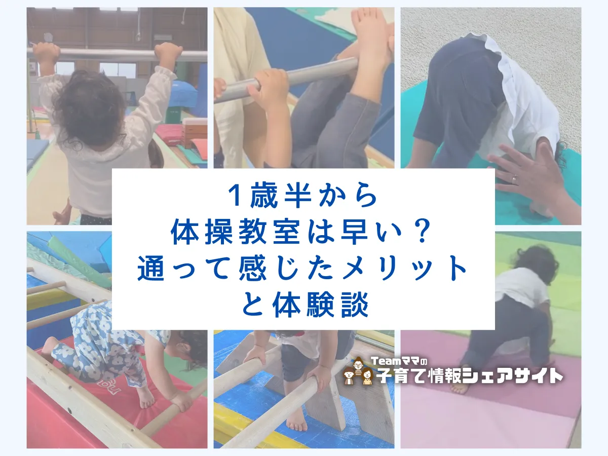 1歳半から体操教室は早い？通って感じたメリットと体験談のアイキャッチ