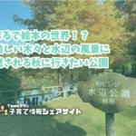 柏ビレジ水辺の公園・柏ビレジ第五公園の看板