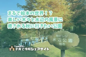 柏ビレジ水辺の公園・柏ビレジ第五公園の看板