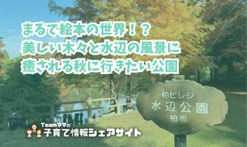 柏ビレジ水辺の公園・柏ビレジ第五公園の看板