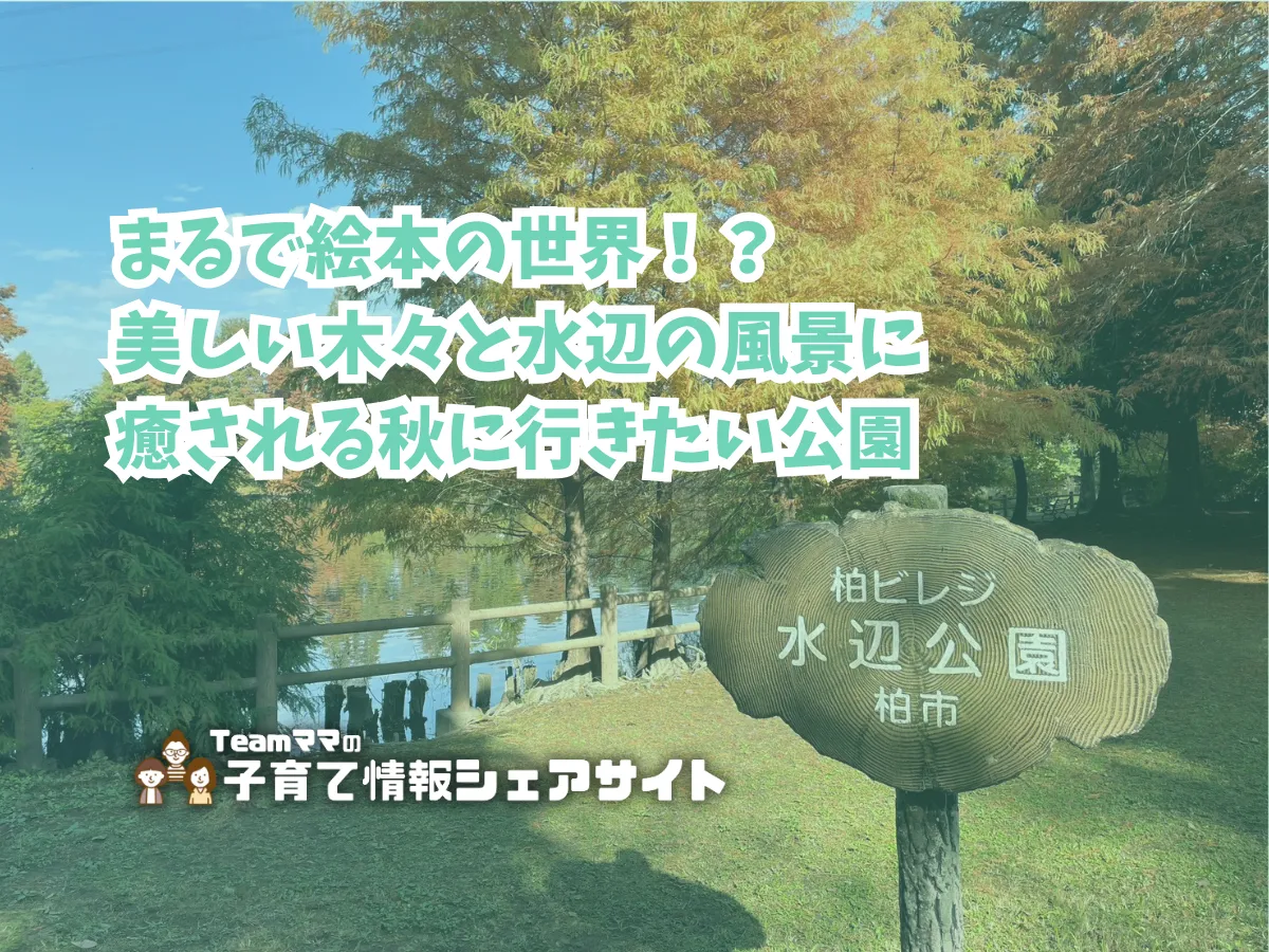柏ビレジ水辺の公園・柏ビレジ第五公園の看板