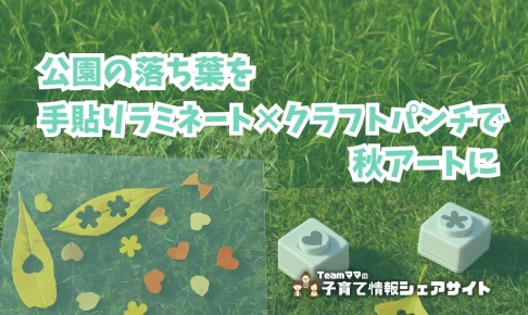 公園の落ち葉を手貼りラミネート×クラフトパンチで秋アートにのアイキャッチ