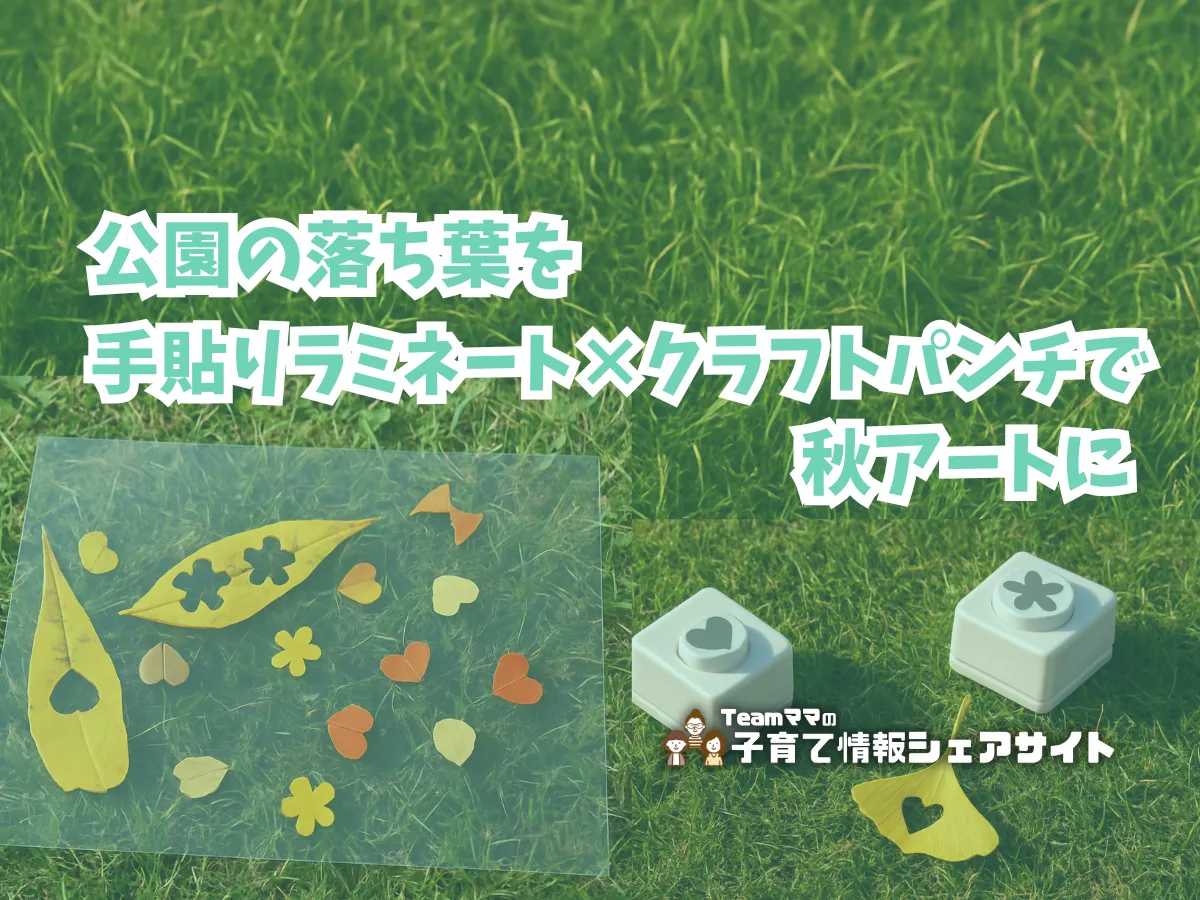 公園の落ち葉を手貼りラミネート×クラフトパンチで秋アートにのアイキャッチ