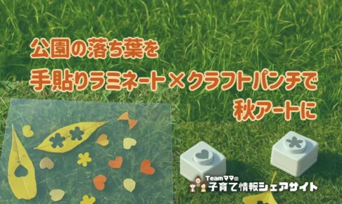 公園の落ち葉を手貼りラミネート×クラフトパンチで秋アートにのアイキャッチ