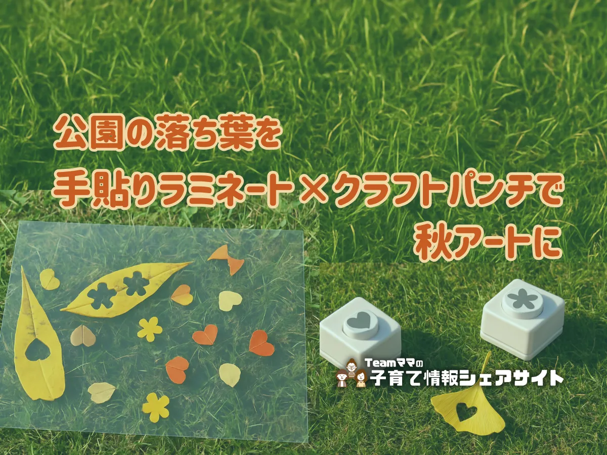 公園の落ち葉を手貼りラミネート×クラフトパンチで秋アートにのアイキャッチ