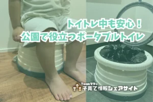 トイトレ中も安心！公園で役立つポータブルトイレのアイキャッチ