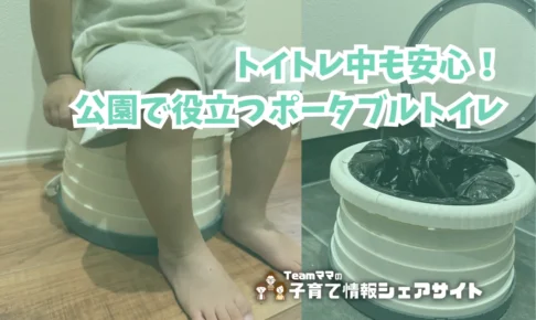 トイトレ中も安心!公園で役立つポータブルトイレのアイキャッチ