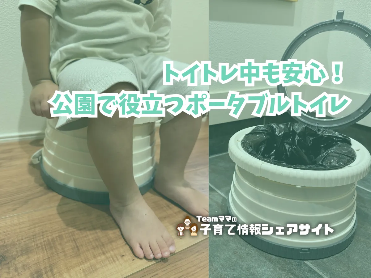 トイトレ中も安心！公園で役立つポータブルトイレのアイキャッチ