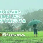 雨の日の公園でお散歩もラクに！おすすめスライド傘のアイキャッチ