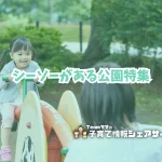 シーソーがある公園特集のアイキャッチ