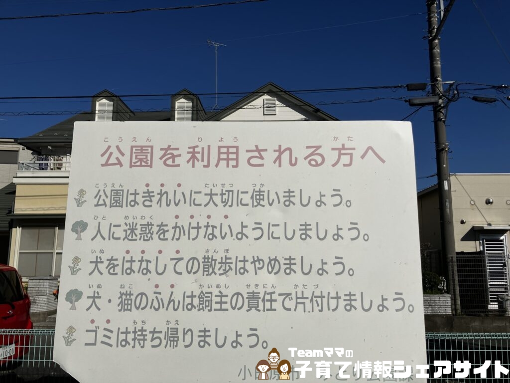 豊岡公園の注意書き