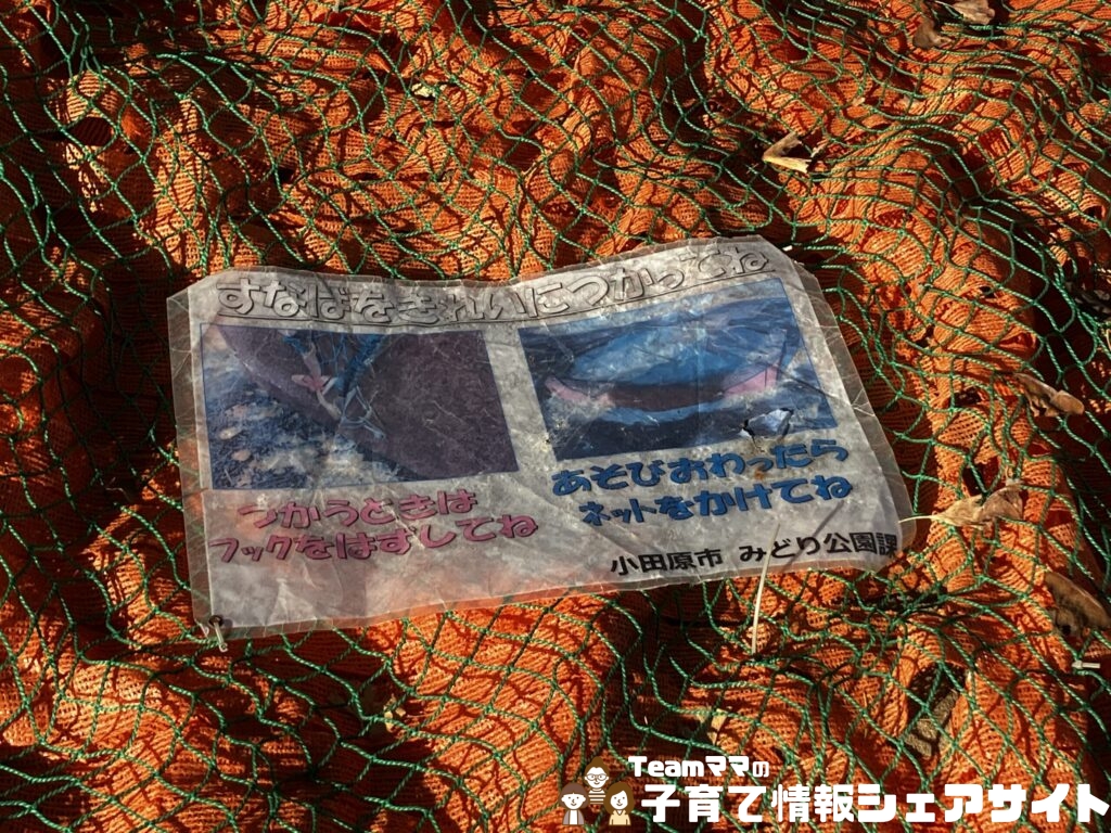 山根公園の砂場ネット