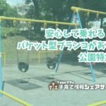 安心して乗れる♪ バケット型ブランコがある公園特集のアイキャッチ