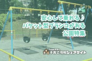 安心して乗れる♪ バケット型ブランコがある公園特集のアイキャッチ