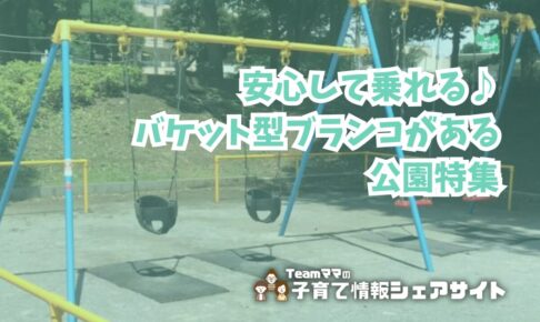 安心して乗れる♪ バケット型ブランコがある公園特集のアイキャッチ