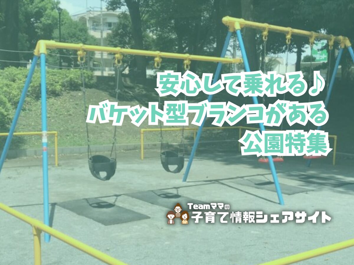 安心して乗れる♪ バケット型ブランコがある公園特集のアイキャッチ
