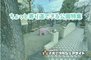 ちょっと寄り道できる公園特集のアイキャッチ