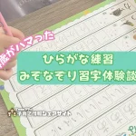 4歳がハマったひらがな練習｜みぞなぞり習字体験談のアイキャッチ