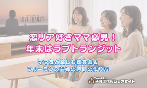 恋リア好きママ必見！年末はラブトランジットのアイキャッチ