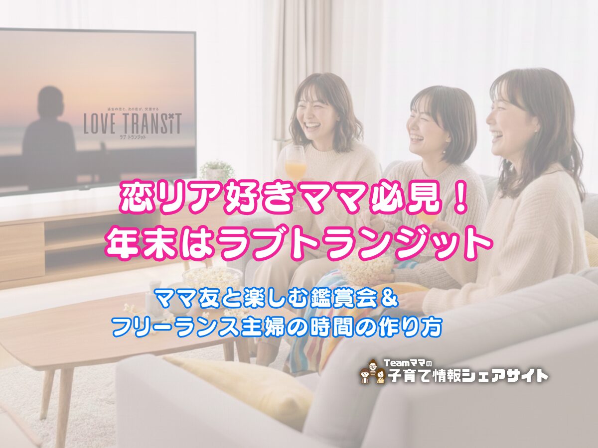 恋リア好きママ必見！年末はラブトランジットのアイキャッチ