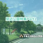 駅近公園特集part1のアイキャッチ