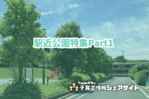 駅近公園特集part1のアイキャッチ