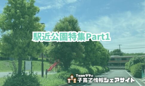 駅近公園特集part1のアイキャッチ