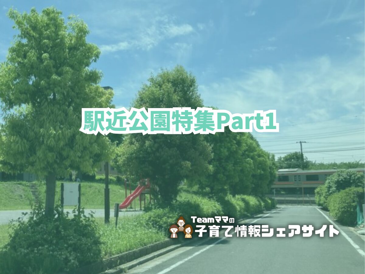 駅近公園特集part1のアイキャッチ