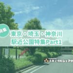 駅近公園特集part1のアイキャッチ