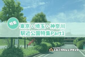 駅近公園特集part1のアイキャッチ